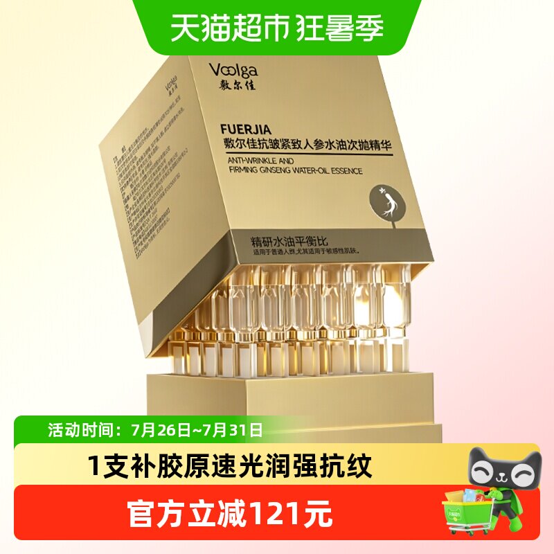 敷尔佳人参水油次抛抗皱紧致淡纹