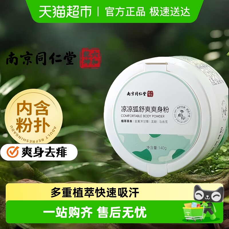 同仁堂清爽吸汗爽身粉成人