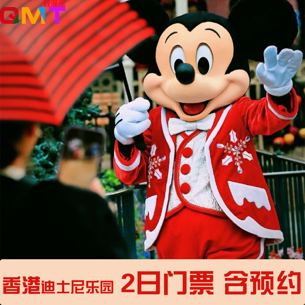 [香港迪士尼乐园-2日门票（含预约）]香港迪士尼二日电子票