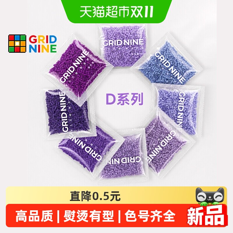 GRIDNINE第九方格D系列拼豆补充包豆子补充装袋装全套diy材料正版