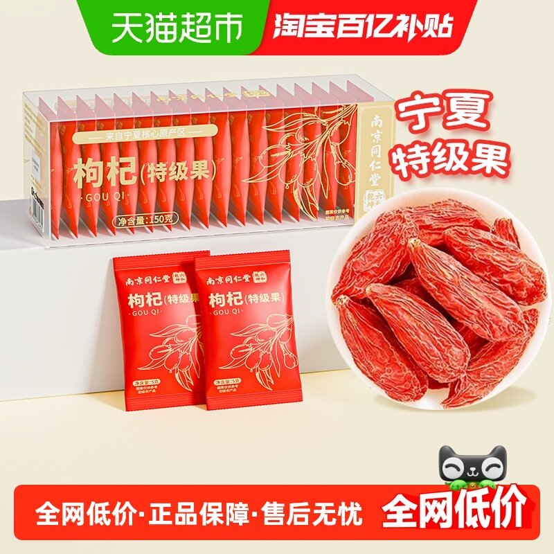南京同仁堂宁夏独立小包装红枸杞头茬大果中宁特级免洗泡水无硫熏