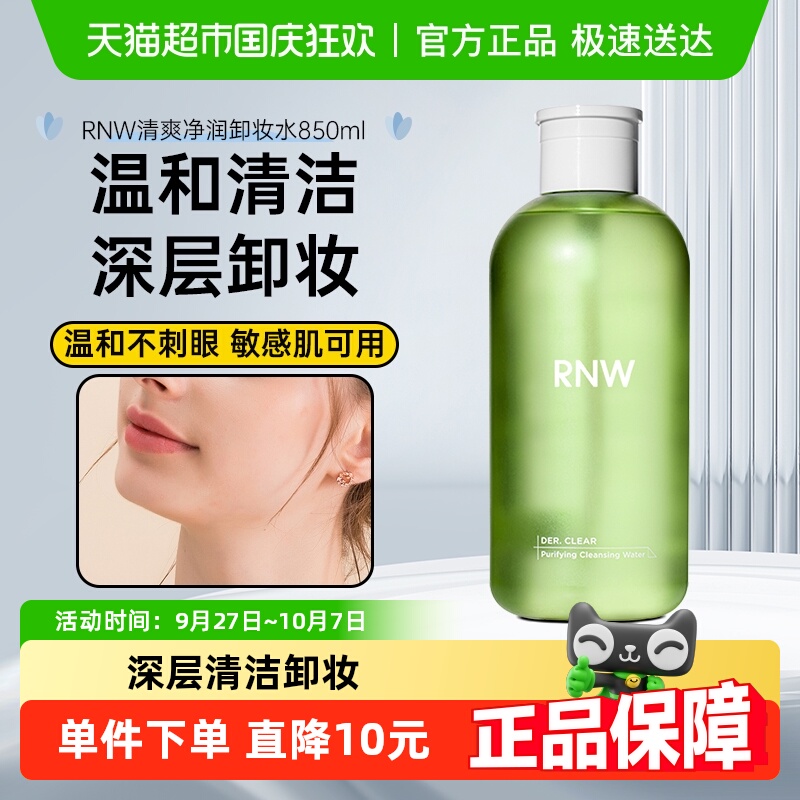 RNW脸部深层清洁按压卸妆水
