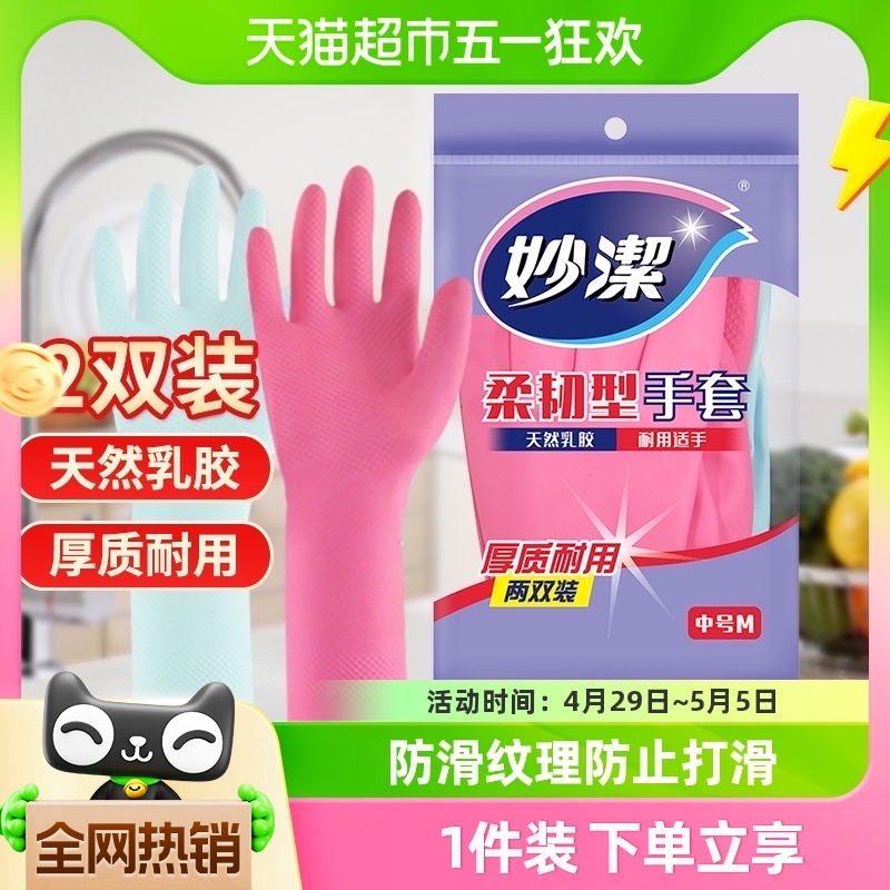 妙洁洗碗家务手套防水防疫乳胶非PVC耐用生活手套2双家用清洁神器
