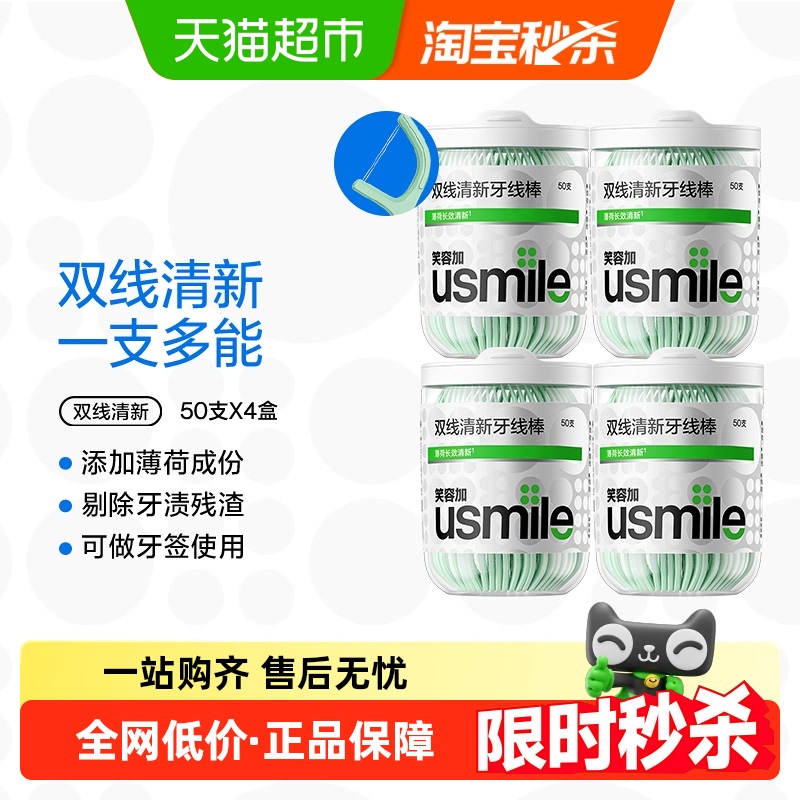 usmile双线清新牙线棒50支×4盒