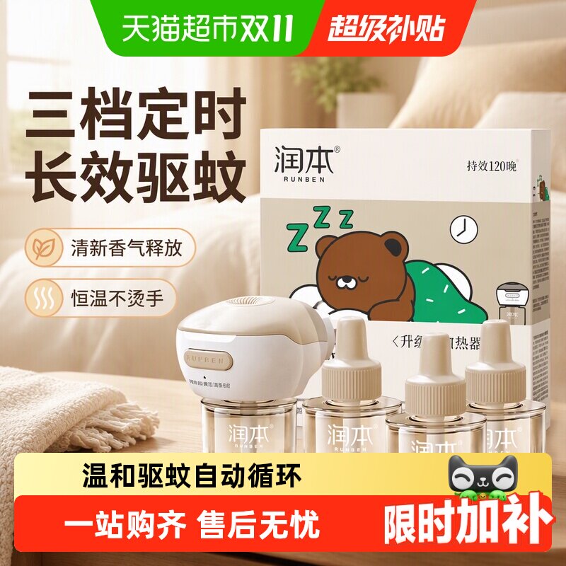 润本电热蚊香液家用插电驱蚊液三档定时蚊香液器室内无味灭蚊器