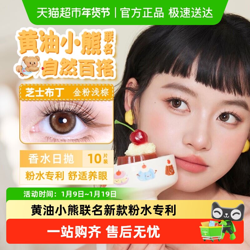 【黄油小熊联名】晶硕香水日抛粉水专利新款美瞳隐形眼镜芝士布丁