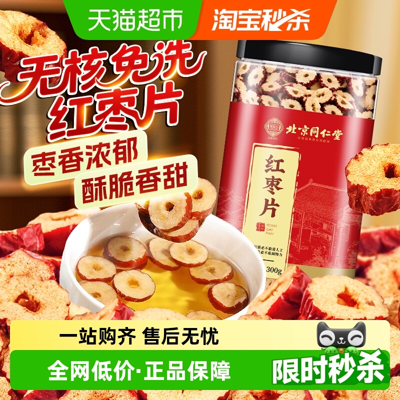 北京同仁堂无核红枣片