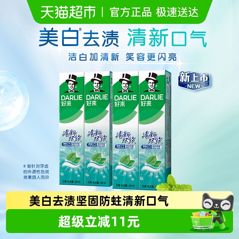 DARLIE好来(原黑人)牙膏清新双效牙膏200g*4支套装大容量清新口气