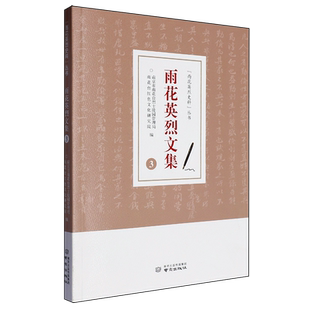RT正版 雨花文集:39787553348179 南京市雨花台陵园管理局南京出版社政治书籍