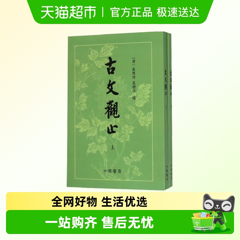 古文观止(上下)中华书局正版