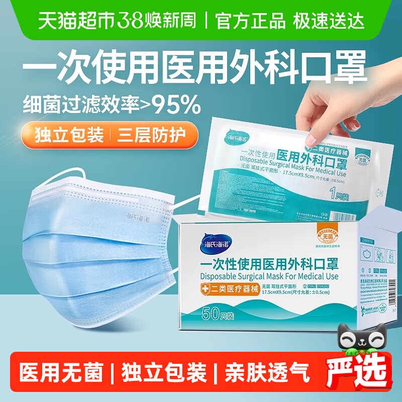 海氏海诺一次使用无菌医用外科口罩成人透气独立三层防护薄款 - 天猫超市出品