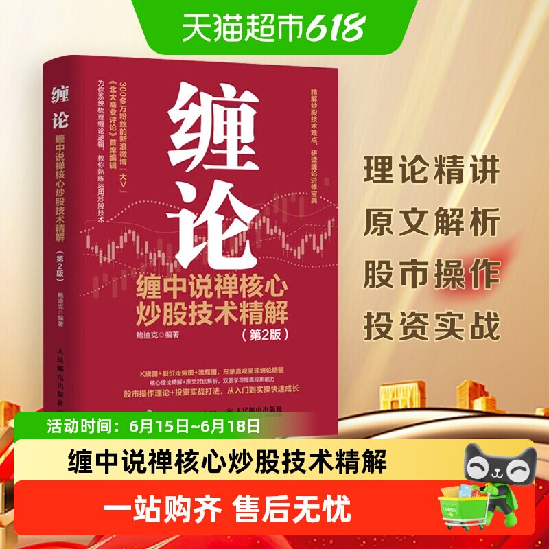 缠论:缠中说禅核心炒股技术精解 第2版 投资理财书籍新华书店