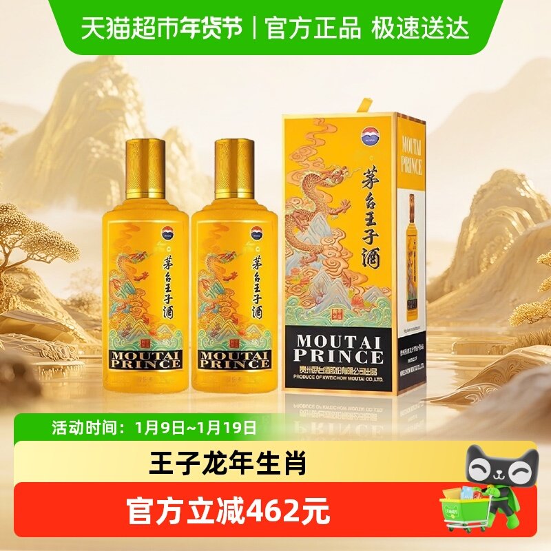 茅台王子酒（甲辰龙年）生肖酒 53度500ml*2瓶送礼袋 商务宴请jz
