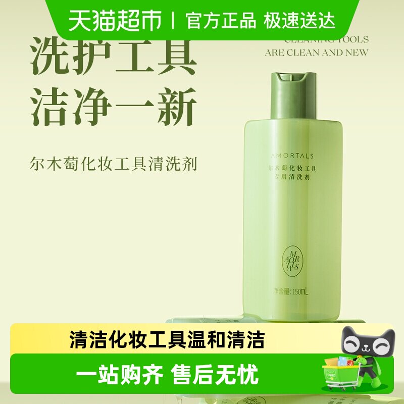 尔木萄粉扑专用清洗剂清洗液150ml温和美妆蛋海绵彩妆化妆刷工具