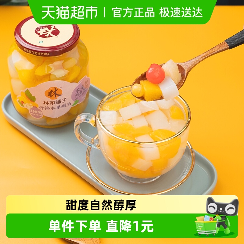 林家铺子什锦水果罐头750g×2瓶