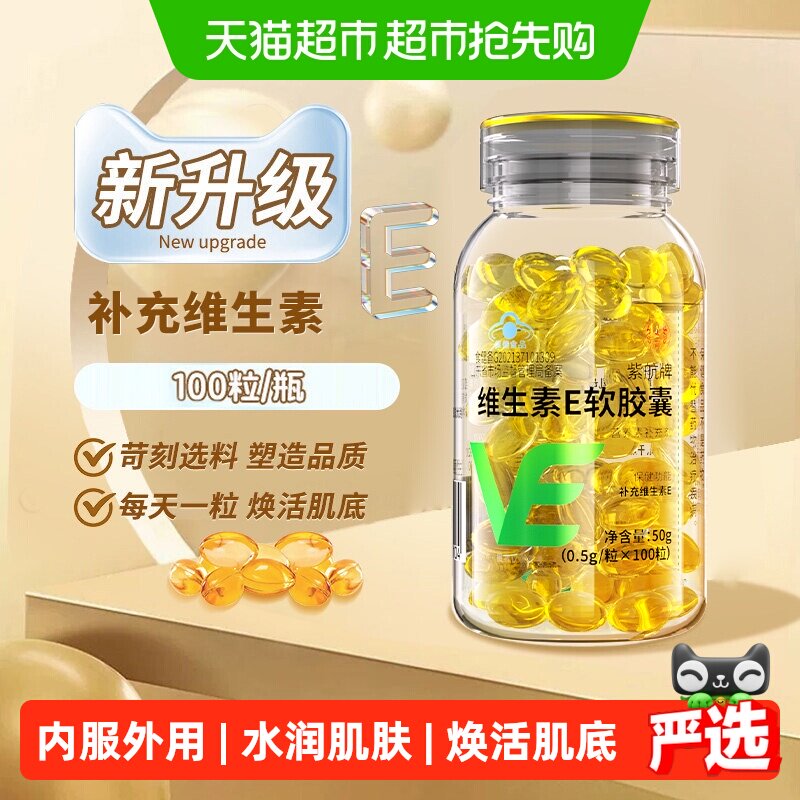 内廷上用维生素E软胶囊100立补充ve面部外涂内服养颜修复非天然