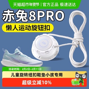 适用赤兔8PRO儿童旋转纽扣鞋带小孩专用男女童懒人免系固定器运动