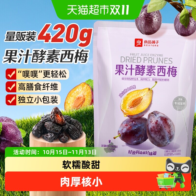 良品铺子酵素西梅干话梅酸甜孕妇梅子果脯干蜜饯健康零食休闲