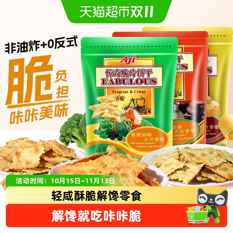 Aji惊奇脆片苏打饼干蔬菜味薄小轻脆咸味咔咔脆芝士儿童零食
