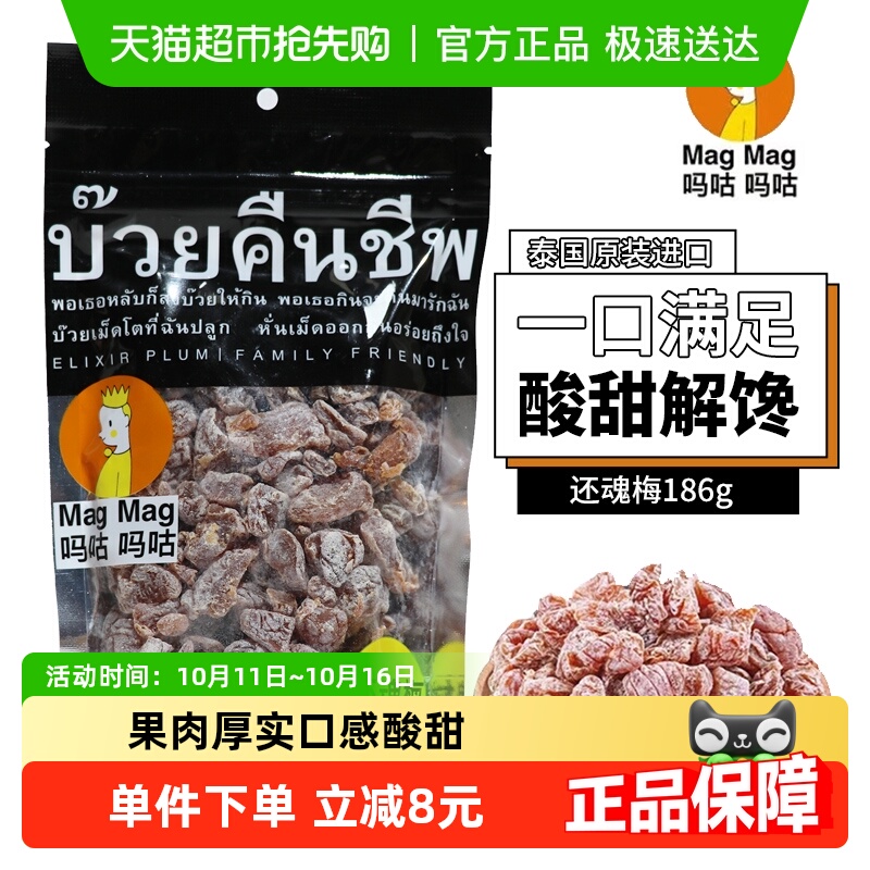 吗咕吗咕话梅(蜜饯)泰国还魂梅量贩装