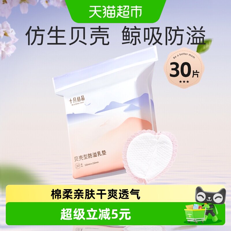 十月结晶一次性超薄防溢乳垫图片