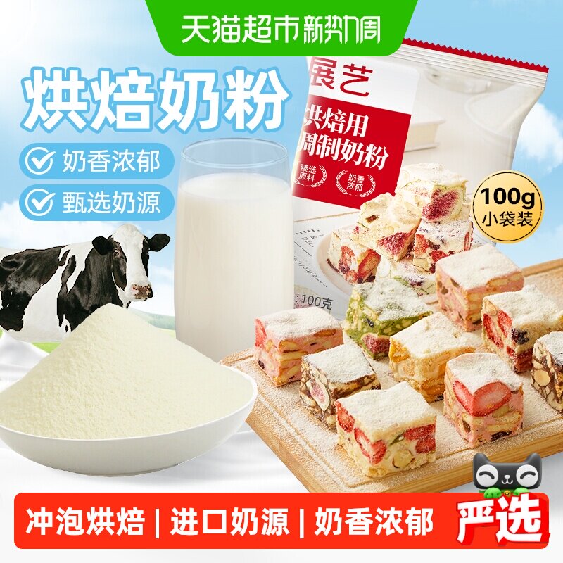 展艺烘焙用调制奶粉新西兰雪花酥牛轧糖港式奶茶牛乳冲饮烘焙原料