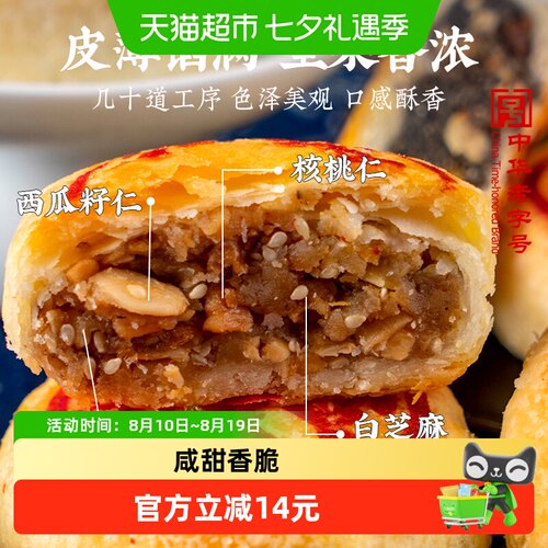 乔家栅苏式净素椒盐百果月饼