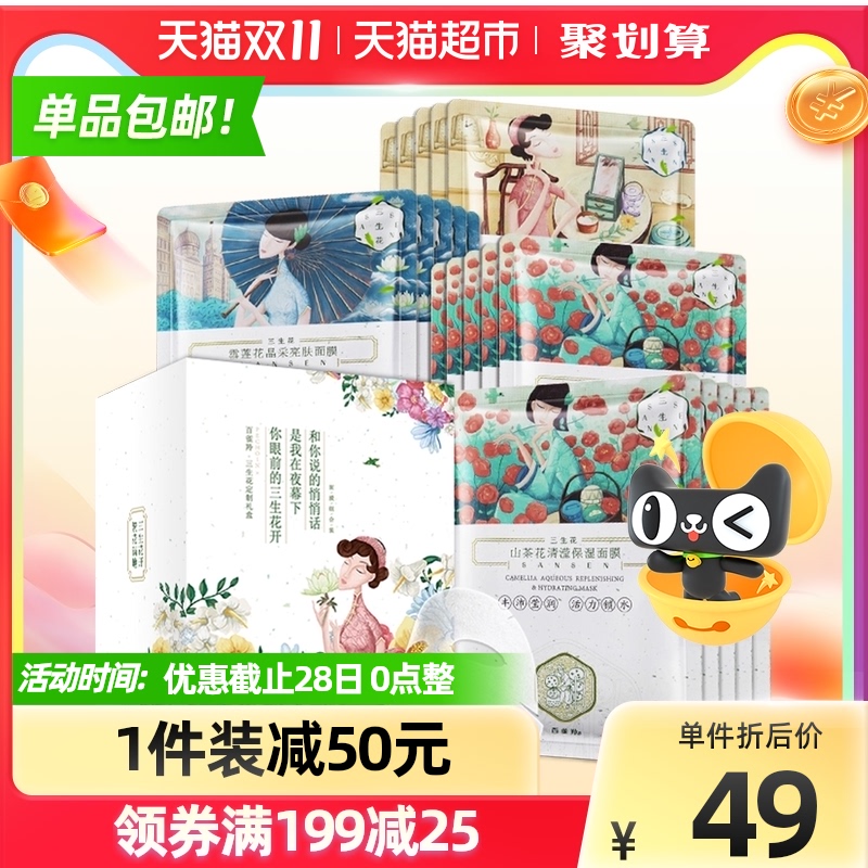3PECHOIN/百雀羚三生花面膜提亮肤色紧致收缩毛孔面膜贴20片