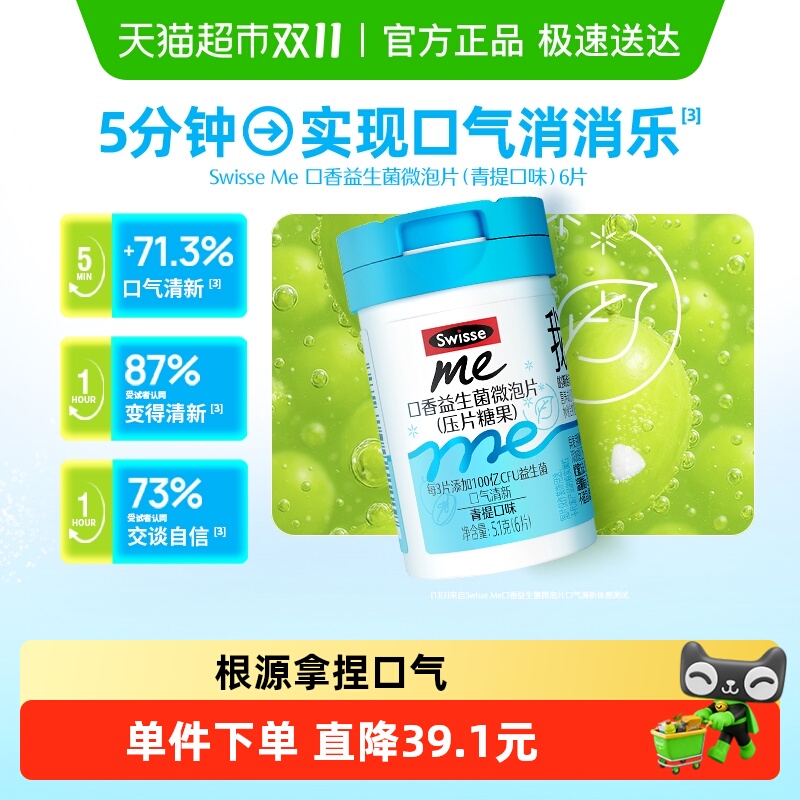 SwisseMe口香益生菌6片×1瓶
