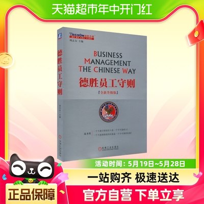 德胜员工守则 全新升级版 周志友 德胜员工手册企业经济管理HR培