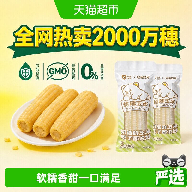 轻语拾光新鲜甜糯粘苞米图片