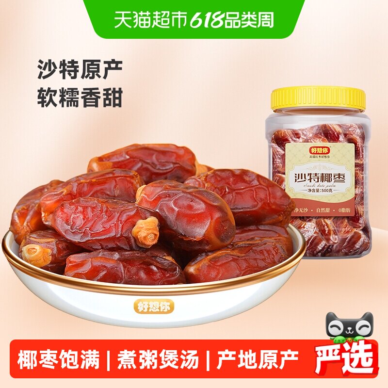 好想你沙特椰枣大颗粒进口特产原味纯正蜜饯水果干零食