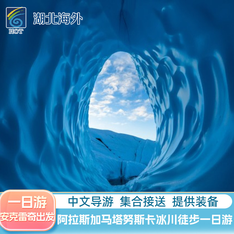 阿拉斯加旅游安克雷奇出发马塔努斯卡冰川一日游 包含接送