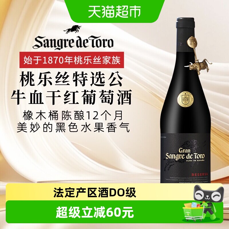 桃乐丝特选公牛血干红葡萄酒750ml西班牙法定产区酒DO级原瓶红酒