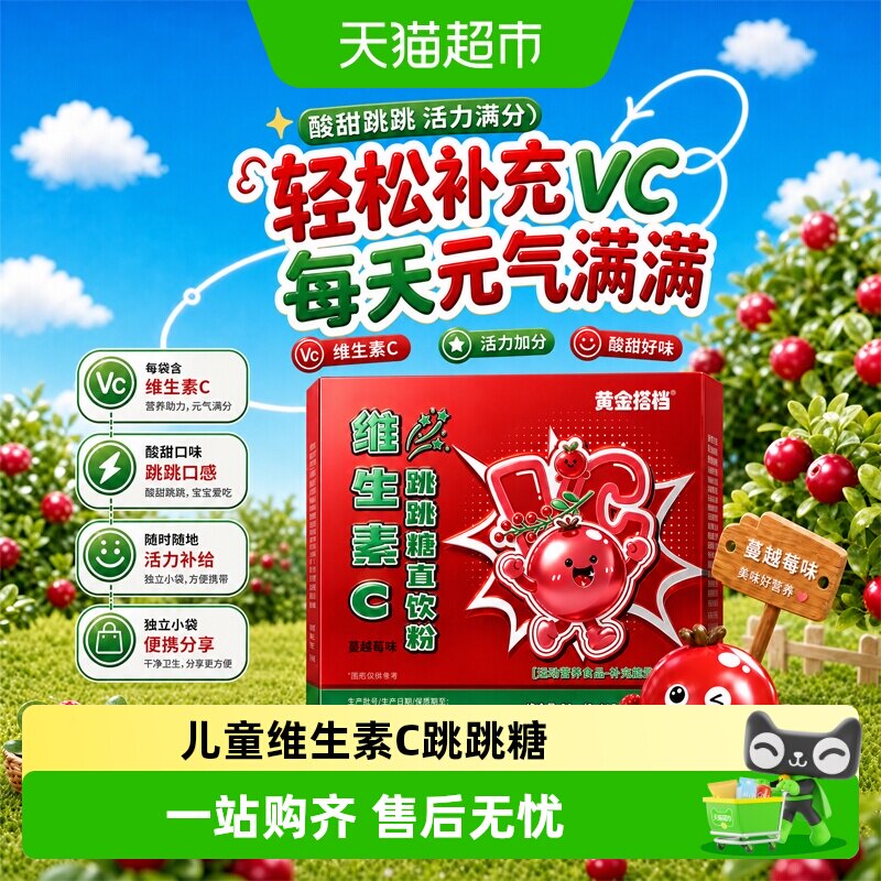黄金搭档4-17岁儿童天然维生素C跳跳糖即食可冲泡直饮粉糖果零食