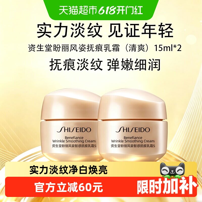 资生堂盼丽风姿抚痕乳霜15ml*2