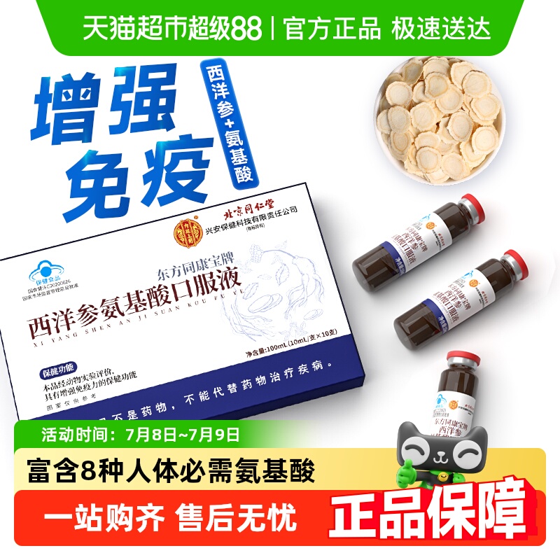 北京同仁堂西洋参氨基酸口服液10支成人中老年增强体质免疫滋补品
