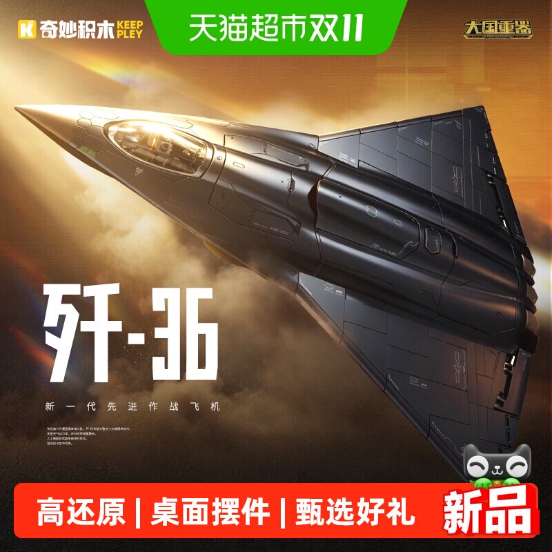 奇妙歼36战斗机积木自由拼搭