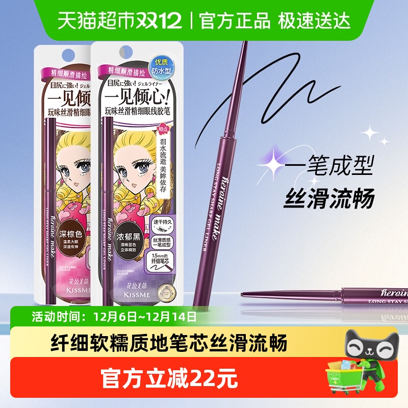 KISSME/奇士美花盈美蔻玩味丝滑精细眼线胶笔耐水不易晕染持久