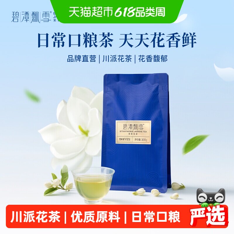 碧潭飘雪川派茉莉花茶一级自饮装