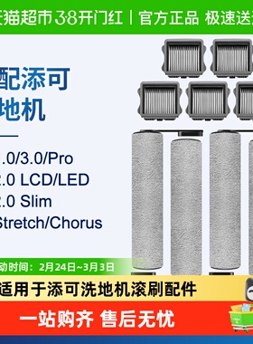 适配添可芙万1.0洗地机2.0滚刷配件3代stretch滤芯康净之芯清洁液