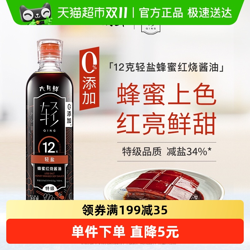 欣和六月鲜轻轻盐蜂蜜红烧酱油