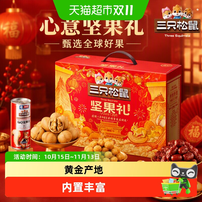 三只松鼠心意礼坚果零食大礼包炒货节日送礼送长辈健康零食礼盒