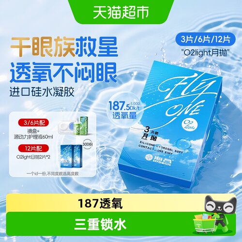 海昌O2Light月抛眼镜