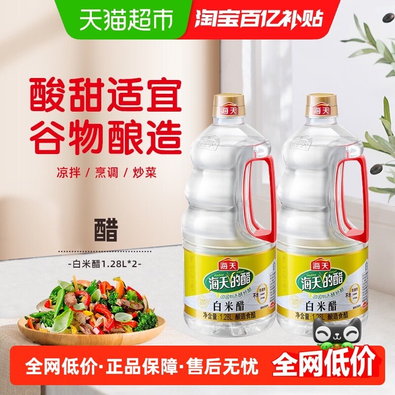 海天白米醋1.28Lx2大瓶装酿造食醋白醋凉拌炒菜点蘸调果醋食用醋,粮油调味/速食/干货/烘焙,醋/醋制品/果醋,淘宝优惠券,粉丝福利购,淘宝优惠卷
