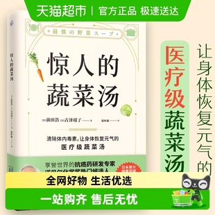 蔬菜汤 打造不易生病 让身体恢复元 医疗级蔬菜汤 体质 气 惊人