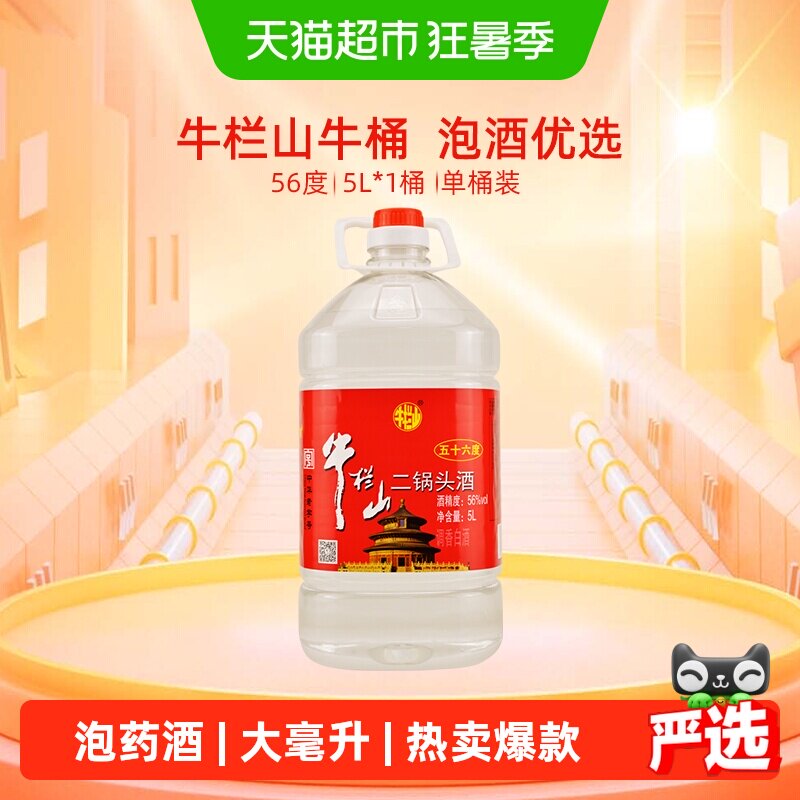 牛栏山二锅头酒56度国产高度 酒清香风格5L*1桶家用大桶装酒水