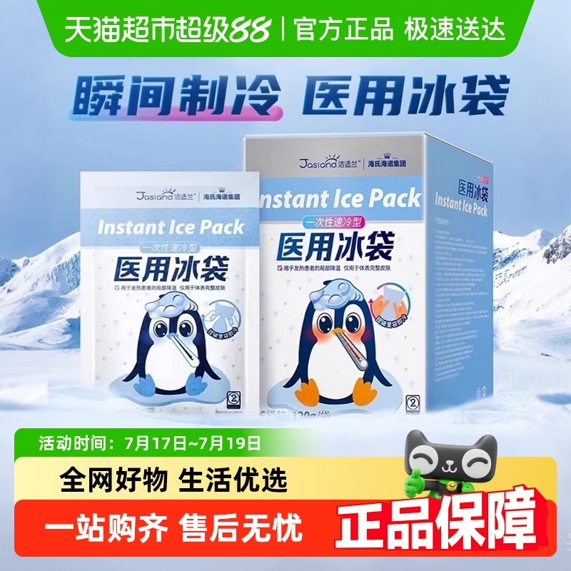 海氏海诺医用冰袋一次性冷敷贴