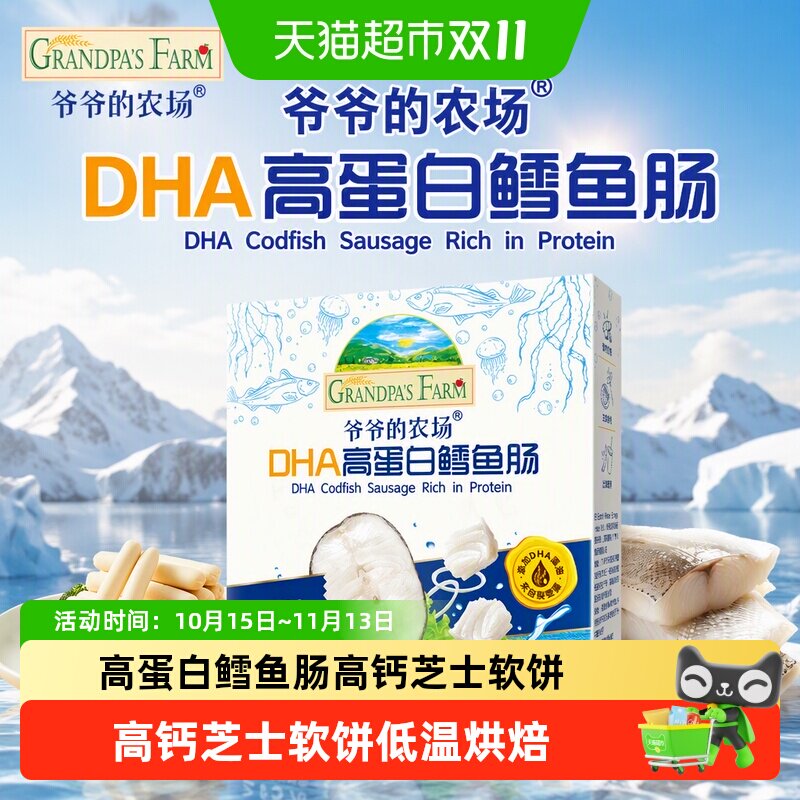 爷爷的农场高蛋白鳕鱼肠肉肠宝宝零食软饼婴标磨牙米饼干儿童零食