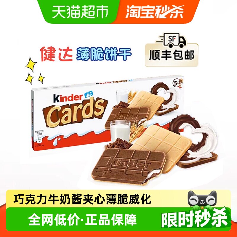 Kinder/健达Cards卡尔滋进口牛奶可可巧克力夹心威化饼干网红零食